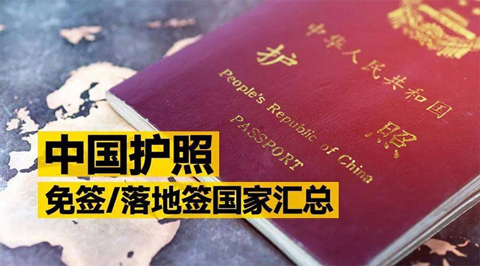 中国护照免签国家.jpg